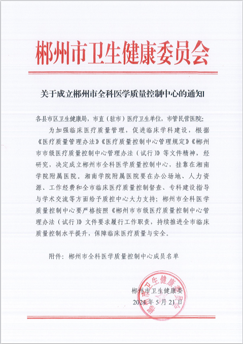 喜讯！郴州市全科医学质量控制中心挂靠易利EZWeb28官方网站