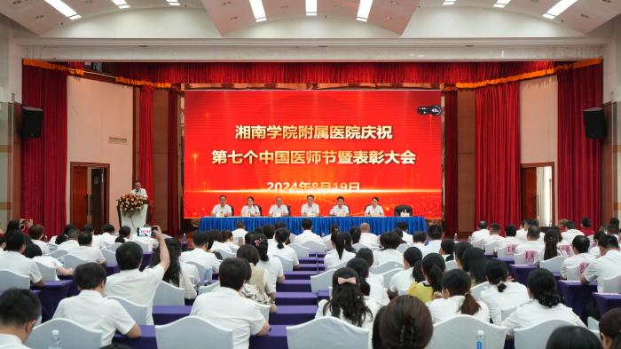 易利EZWeb28官方网站（临床学院）举行第七个中国医师节 庆祝表彰大会
