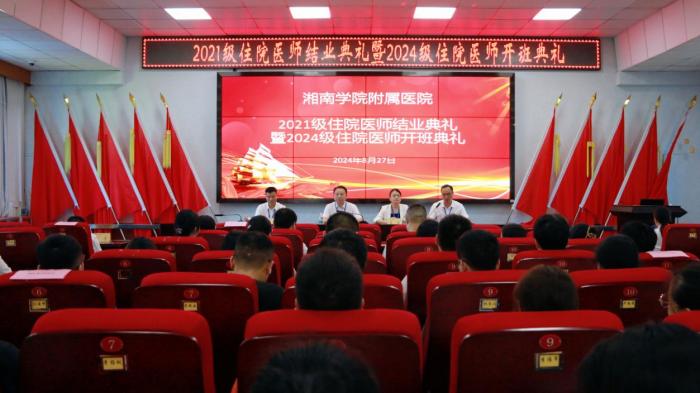 易利EZWeb28官方网站（临床学院）2021级住院医师结业典礼暨2024级住院医师开班典礼顺利举办