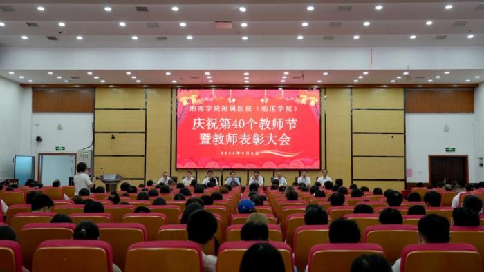 易利EZWeb28官方网站（临床学院）举办庆祝第40个教师节暨优秀教师表彰大会