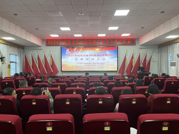 易利EZWeb28官方网站（临床学院）召开2024年度党支部书记抓基层党建工作述职评议会