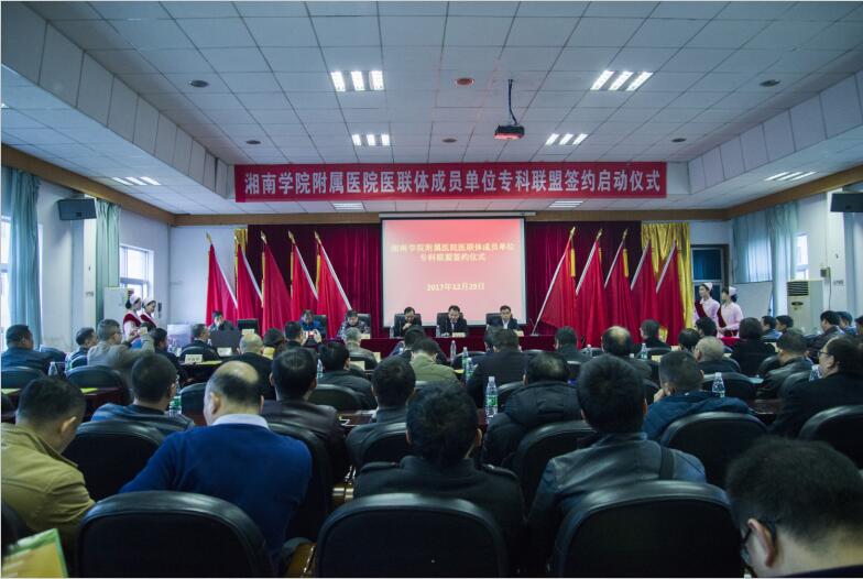 易利EZWeb28官方网站医疗联合体成员单位专科联盟成立