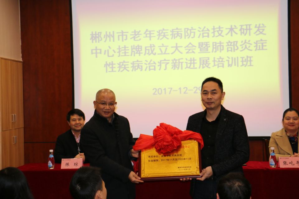 郴州市老年疾病防治技术研发中心在易利EZWeb28官方网站挂牌成立