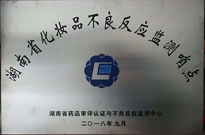 易利EZWeb28官方网站被授牌为“湖南省化妆品不良反应监测哨点”