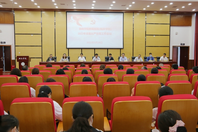 易利EZWeb28官方网站（临床学院）召开2022年全面从严治党工作会议