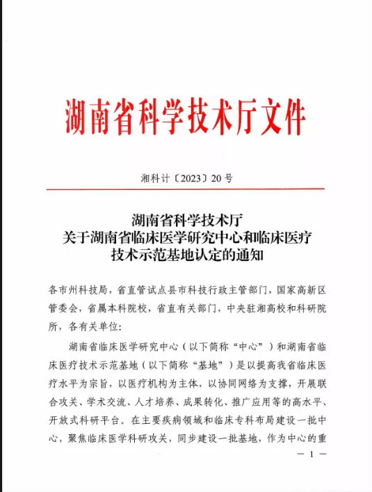 喜讯！易利EZWeb28官方网站新增2家省级临床医疗技术示范基地